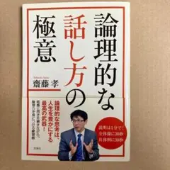 【ビジネス本】論理的な話し方の極意