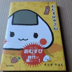 おむすびやさん　モリタ　マユミ