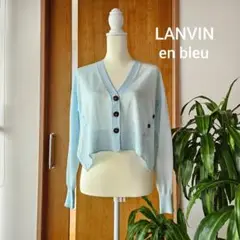 LANVIN ベイビーブルー カーディガン ボレロ 水色 シアー感 春 夏