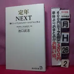 定年NEXT 池口武志著