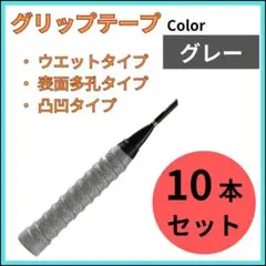 グリップテープ10本 グレー ウエット テニス バドミントン ラケット 釣り