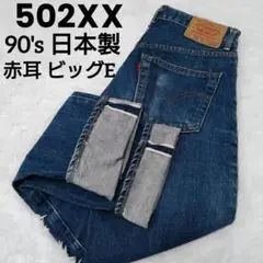 リーバイス 502XX 赤耳 ビッグE 日本製 90s 濃紺 良品