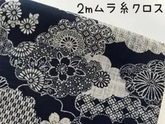 ２m　クモトリ　和柄　ムラ糸クロス　モーリー　生地　濃紺　188