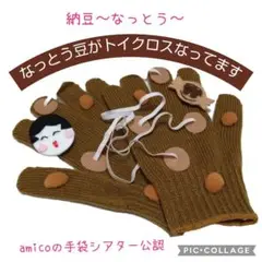 手袋シアター　なっとう　限定品
