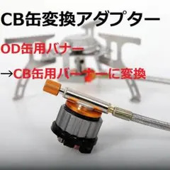 新品送料無料 カセットガス 変換アダプター OD缶 CB缶