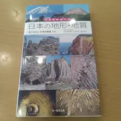 日本の地形・地質 見てみたい大地の風景116