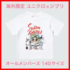 UNIQLO ユニクロ　海外限定　ジブリコラボ　オールメンバーズ キッズ 140