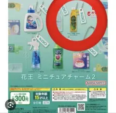 花王ミニチュアチャーム2 新品未開封