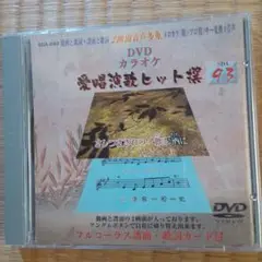 愛唱演歌ヒット選93 SDA-093 カラオケDVD