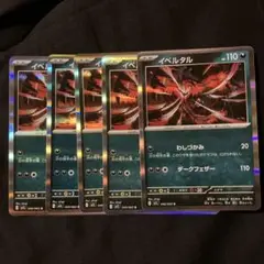 イベルタル 5枚セット