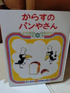 絵本　からすのパンやさん
