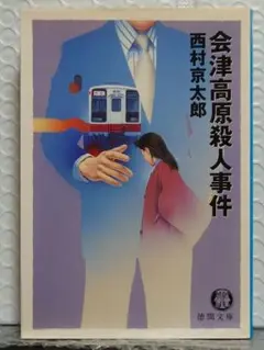 会津高原殺人事件