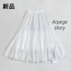新品　アルページュストーリー　刺繍ティアードスカート　1