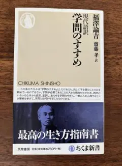 美品☆ちくま新書☆【福沢諭吉】現代語訳学問のすすめ 齋藤孝訳