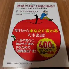 『迷路の外には何がある?』 ――『チーズはどこへ消えた?』その後の物語