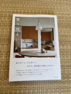 整う住まい。―いつも心地よく、いつまでも美しく―