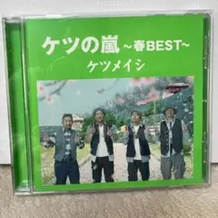 ケツの嵐~春BEST~