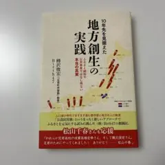10年先を見据えた地方創生の実践