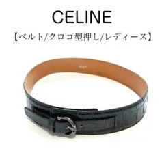 celine セリーヌ クロコ型押し ベルト レディース 光沢感 美品 グリーン