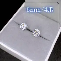 a19【最高品質✨】1粒ダイヤピアス 6mm 4爪 大粒 プラチナ仕上げ お祝い