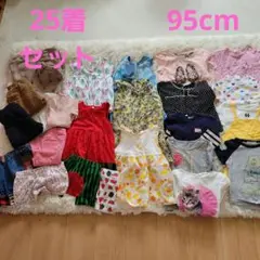 ベビー服セット 約25点 95cm まとめ売り　女の子