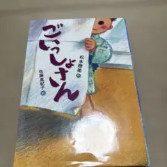 ごいっしょさん