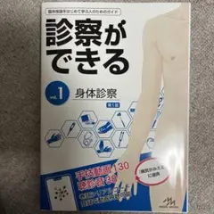 診察ができる = Visual Guide to Clinical Skill… 診察ができる = Visual Guide to Clinical Skills vol.1 - メルカリ