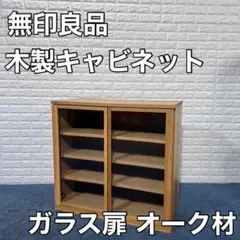 無印良品 MUJI 木製キャビネット ガラス扉 オーク材 家具 オシャレ 収納