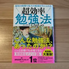 最短の時間で最大の成果を手に入れる 超効率勉強法