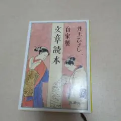 自家製文章読本