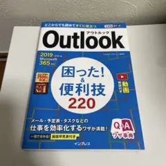 Outlook困った!&便利技220
