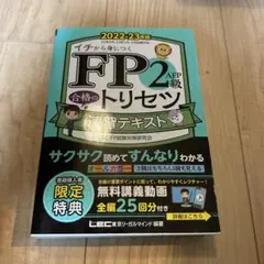FP2級・AFP合格のトリセツ速習テキスト : イチから身につく 2022-2…