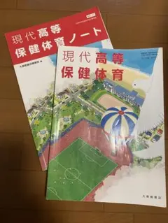 現代高等保健体育　教科書　保険体育ノート　大修館書店