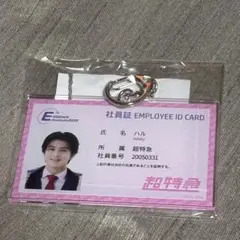 EBiDAN MUSEUM 超特急 ハル 社員証