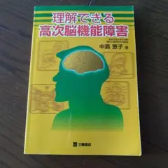 理解できる高次脳機能障害