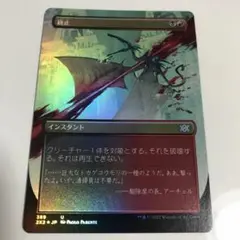 終始  日本語版　ボーダーレスfoil　MTG
