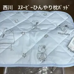 西川　PEANUTS ひんやり枕パッド63×43cm ブルー