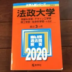 法政大学　赤本　2020