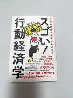 世界最前線の研究でわかる!スゴい行動経済学