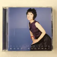 あなたが好きで