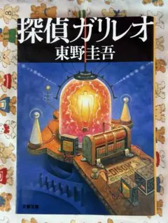 【東野圭吾】探偵ガリレオ☆おまとめ購入で100円引