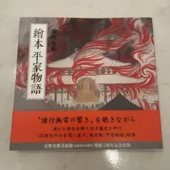 2025年最新】平家物語 安野の人気アイテム - メルカリ