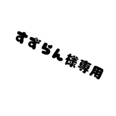 専用です
