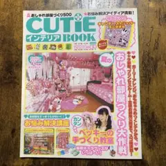 CUTIE インテリア BOOK 2004年 夏号