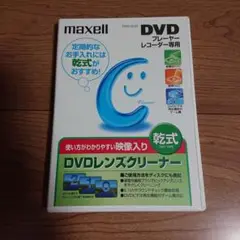 maxell DVDレンズクリーナー 乾式