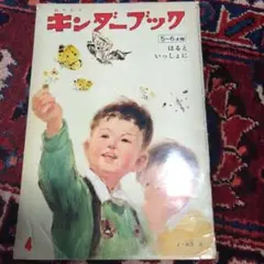 はるといっしょに　キンダーブック　絵本