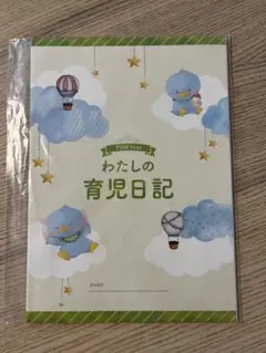 【新品未使用品】わたしの育児日記
