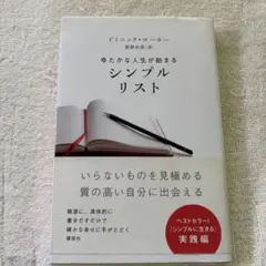 ゆたかな人生が始まる シンプルリスト