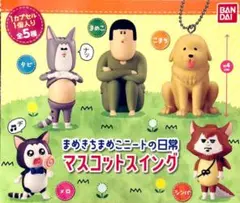まめきちまめこ　マスコットスイング　全5種