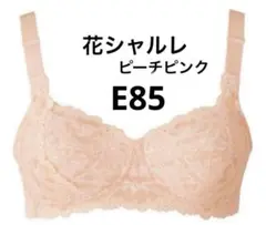 シャルレ　花シャルレ　ブラ　E85